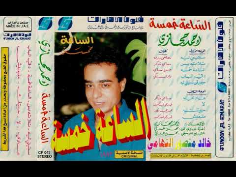 احمد حجازي  الساعة خمسة  اغاني الزمن الجميل  خالد منصور التهامي