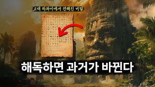 고대 하와이 비밀: 시간을 되돌려서 과거를 바꾸는 법