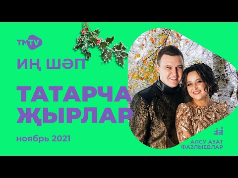 Лучшие татарские песни