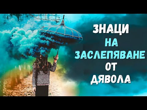 ОТВОРЕТЕ ОЧИТЕ СИ ЗА ТОВА | БЪДЕТЕ ПРЕОБРАЗЕНИ И ПРОМЕНЕНИ ОТ БОГ