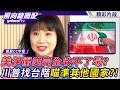 美伊衝突完全收不了場？川普找台階瞄準其他國家？！【風向龍鳳配】20260724 (4/4)