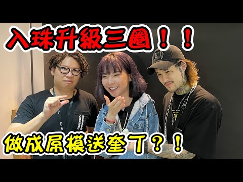 入珠升級三圈55顆？做成屌模送給奎丁紀念！！她整隻手白白的．．．【大麻煩】FT. @奎丁Zamy