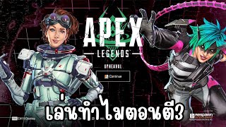 Apex Legends: ไม่ชนะไม่เอาลง