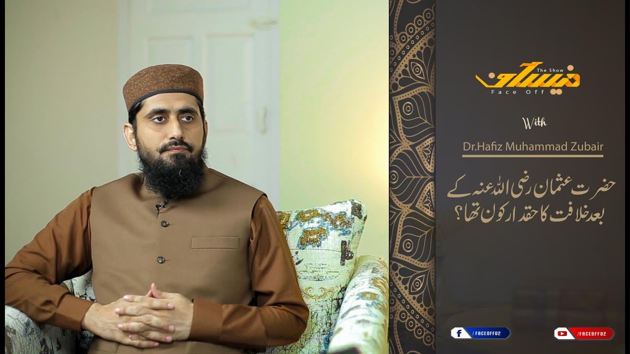 حضرت عثمان رضی اللہ عنہ کے بعد خلافت کا حقدار کون تھا ؟ [Face Off EP-10/72]