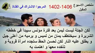 Samhini 1402 complete 2m سامحيني 1402 1406 ملخص الاسبوع المقبل