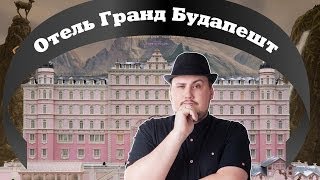 [ОВПН] Отель Гранд Будапешт(Видео от Durex: http://youtu.be/d6VPUTtuKuk Канал Brain ANT: http://www.youtube.com/brainant Группа вконтакте http://vk.com/sokoloff_show Твиттер ..., 2014-03-21T17:39:23.000Z)