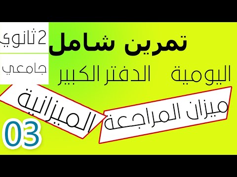 تمرين شامل حول التنظيم المحاسبي الكلاسيكي الجزء03 ميزان المراجعة و الميزانية الختامية