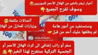 أخبار تبشر بالخير من الهلال الأحمر للسوريين وستفرح الجميع