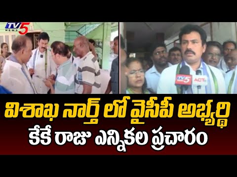 Visakha North YCP MLA Candidate KK Raju Election Campaign | AP YCP | AP Elections 2024 | TV5 News - TV5NEWS