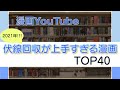 【おすすめ漫画紹介】『伏線回収がうますぎる漫画ランキングTOP40』~Dr.STONE, 約束のネバーランド, HUNTER×HUNTER, DEATH NOTE~など