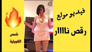 رقص مثير للفنانة شمس الكويتية جسم مولع ناااار