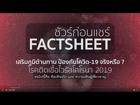 เสริมภูมิต้านทาน ป้องกันโควิด-19 จริงหรือ ?  | ความจริง-โควิด | ชัวร์ก่อนแชร์ FACTSHEET