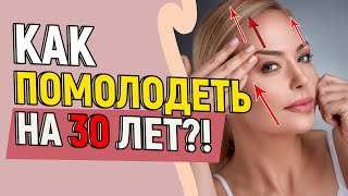 ПОМОЛОДЕТЬ НА 30 ЛЕТ: реально ли?! 😱 Рассказывает специалист по омоложению лица. Реальные советы!