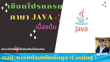 เขียนโปรแกรมภาษาจาวาเบื้องต้น  ตอน..การแปลงชนิดข้อมูล(Casting) #By ครูโอ๋ เพชรัตน์