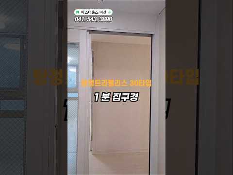 아산탕정 삼성트라팰리스 30 Type 내부. 평면도