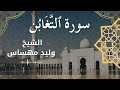 64 Surat At Taghabun Al Sheikh Walid Mehsas الشيخ وليد مهساس سورة التغابن كاملة 