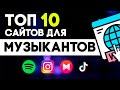 САЙТЫ ДЛЯ МУЗЫКАНТОВ О КОТОРЫХ ТЫ МОГ НЕ ЗНАТЬ / ТОП 10