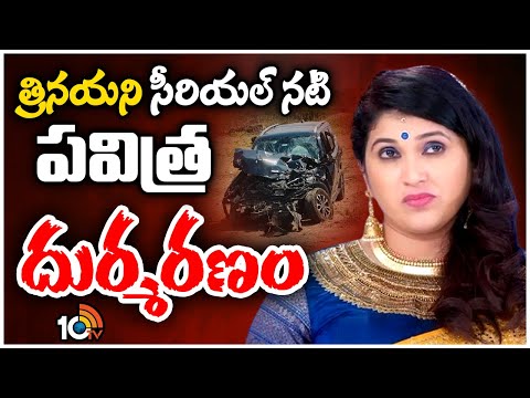 Trinayani Serial Actress Pavitra Jayaram no More | కర్నూలు హైవేపై జరిగిన ప్రమాదంలో విషాదం | 10TV - 10TVNEWSTELUGU