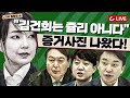 [11시 김광일 쇼] 김건희, 쥴리 아니다! '증거 사진' 입수｜이재명-이낙연, 이준석-원희룡... 여야의 막장 드라마, 국민은 무슨 죄｜"모더나 호갱님 청와대, 대국민 사기극"