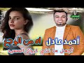 اجمل ما غنى كروان الصعيد احمد عادل موال اه من الوجع