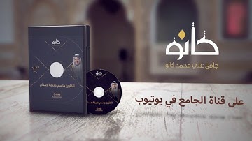 جزء عم | بصوت القارئ جاسم خليفة حمدان