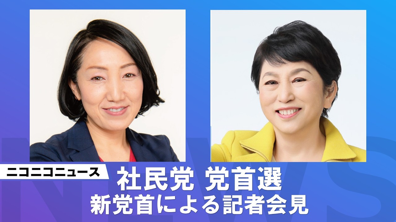 社民党 党首 選挙