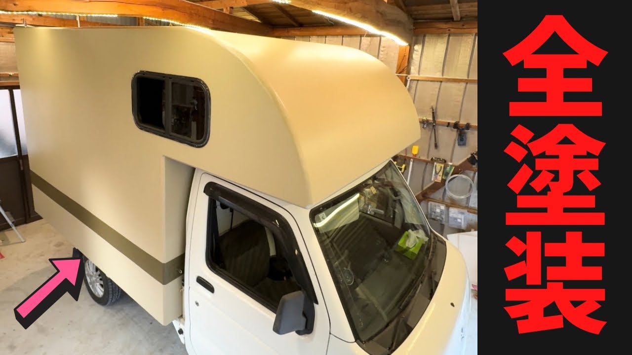 ど素人が2日間で自作FRPキャンピングカー全塗装。ローラー1本でもここまでキレイに塗れる