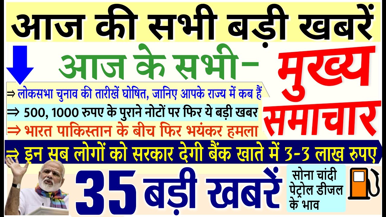 aaj ka taja khabar Today Breaking News ! आज के मुख्य समाचार, बड़ी खबरें PM Modi, लोकसभा चुनाव, RBI join up курс