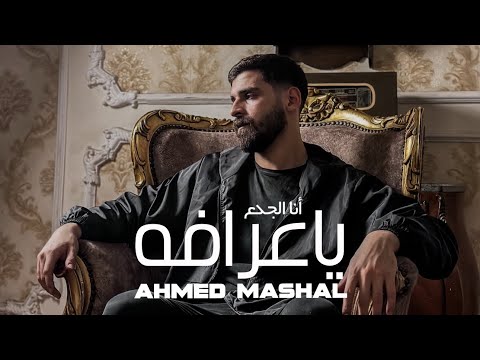 أغنية " انا الغريب اسود كئيب " احمد مشعل ( ملعون ابوها دنيا ) | Audio "Ana Elghareb" Ahmed Mashal