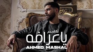 أغنية " انا الغريب اسود كئيب " احمد مشعل ( ملعون ابوها دنيا ) | Audio "Ana Elghareb" Ahmed Mashal