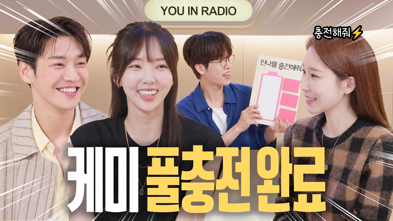 [ENG] 충전이 필요할 때 보는 영상.mp4 | 김영광 채수빈 | 유인라디오 S3 EP.24