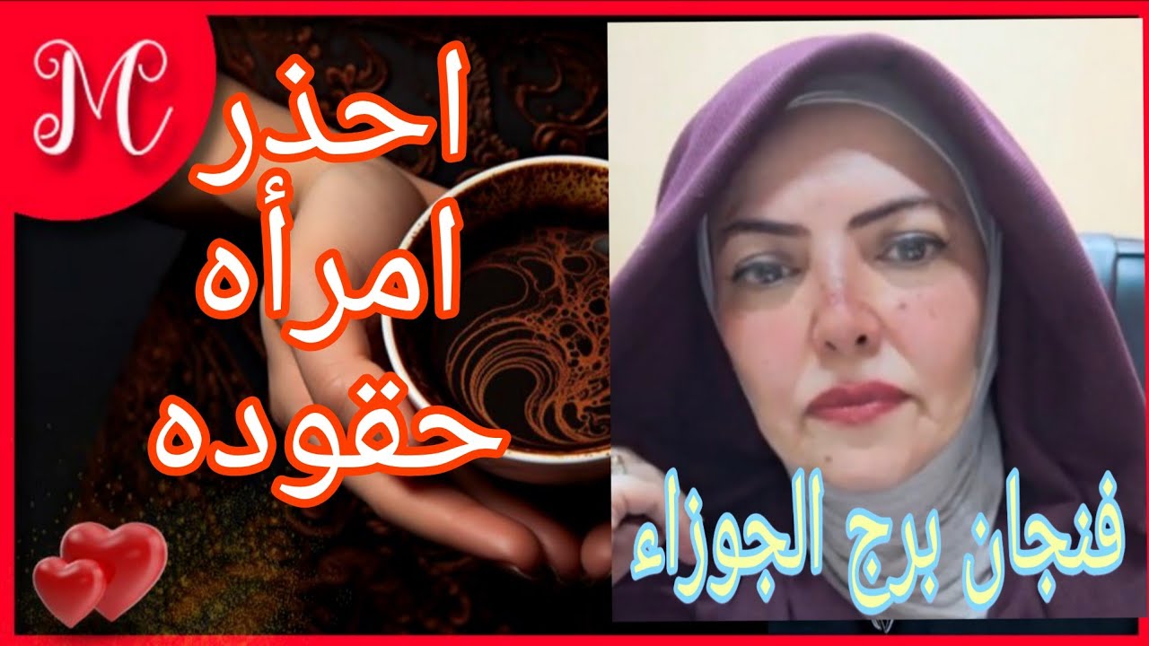 فنجان الجوزاء 💞احذر فتنه عليك💞وامرأه حقوده💞