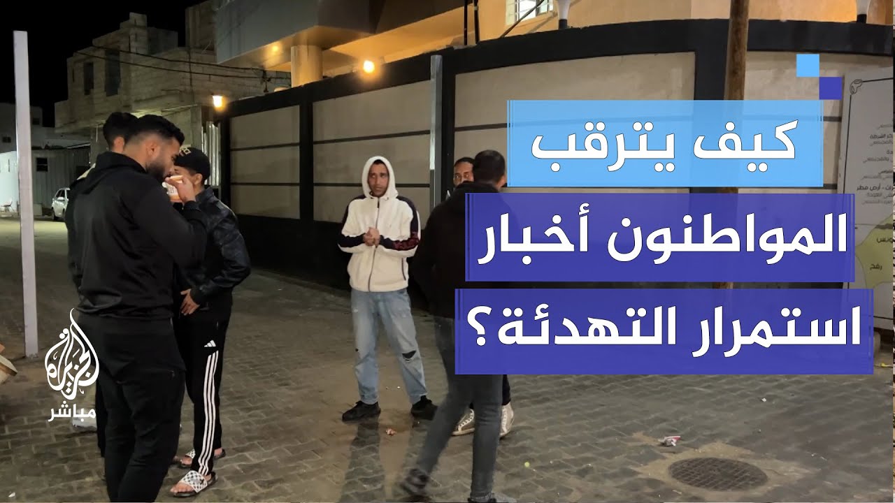 كيف يترقب المواطنون أخبار استمرار التهدئة ومراسم تسليم أسرى الاحتلال غدا؟