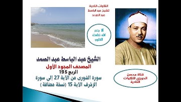 لمصحف المجود الأول للشيخ عبد الباسط الربع 195سورة الشورى الآية27 إلى سورة الزخرف الآية15(نسخة مضافة)