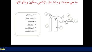 تكنولوجيا اللحام الصف الثانى تخصص ميكانيكا تشغيل ...لحام الأوكسى أستيلين