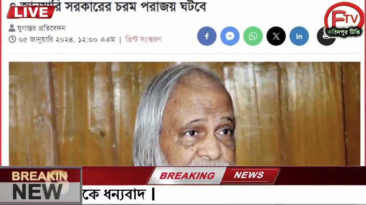 এইমাত্র পাওয়া Ajker khobor 05 Jan 2024 Bangla news today bangla khobor