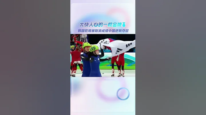 奧運會短道速滑韓國犯規取消成績中國逆轉奪金 - 天天要聞
