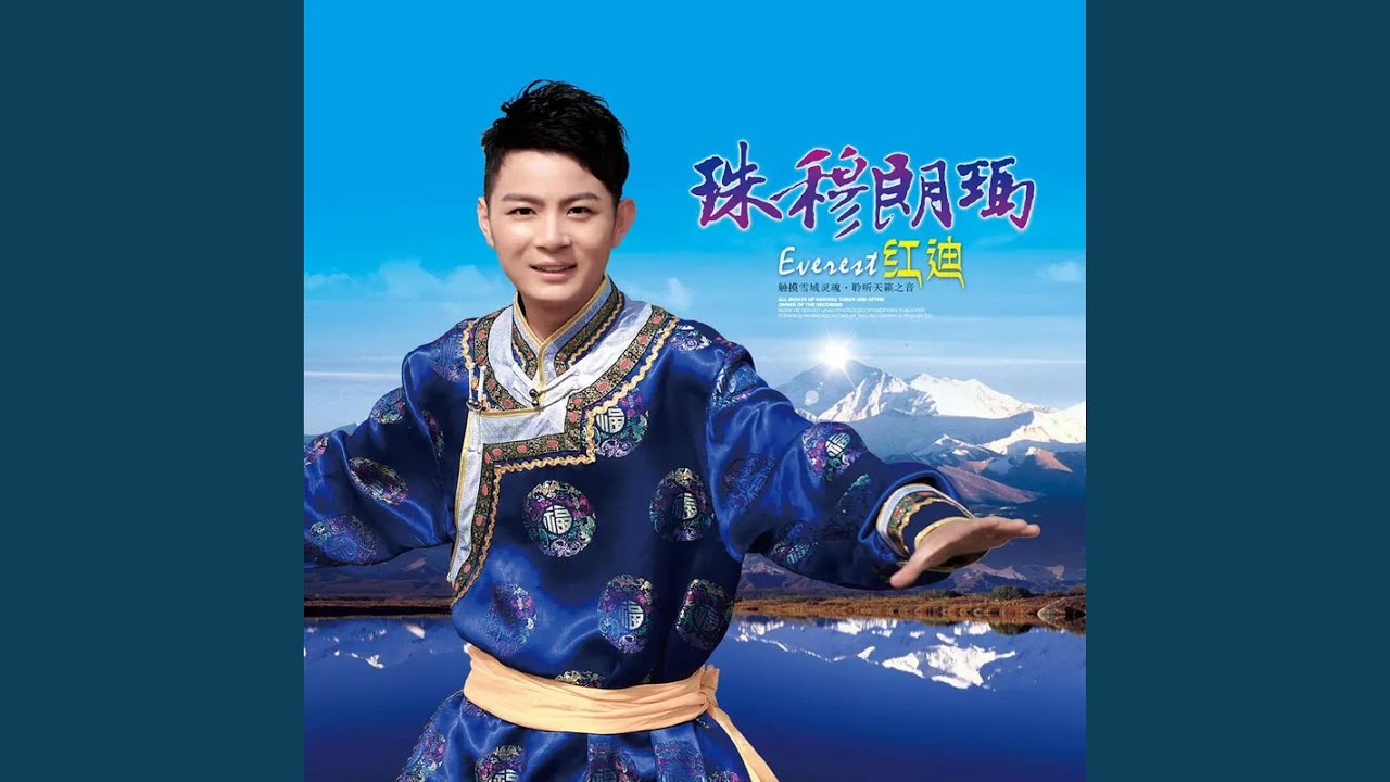 Watch 珠穆朗玛 on YouTube Watch 珠穆朗玛 on YouTube