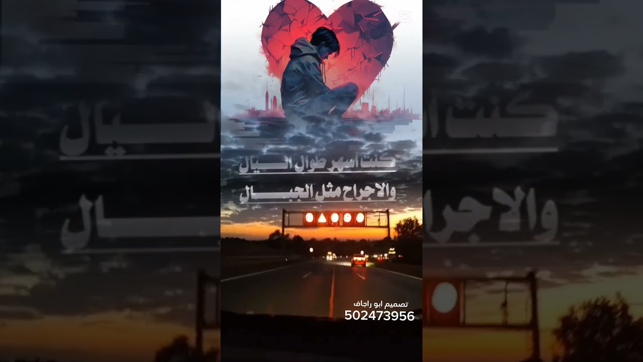 هذي الشيله تحكي عن خيانةحب صدمة عمر منها  اكتويت💔 لاتذكرت لحــــــظه بكيت❤️‍🩹 اداء المنشد أيمن هيسان