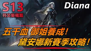 LOL英雄聯盟【黛安娜Diana教學】S13皎月女神攻略符文裝備篇！五千血御姐養成 #LOL#英雄聯盟#木魚仔