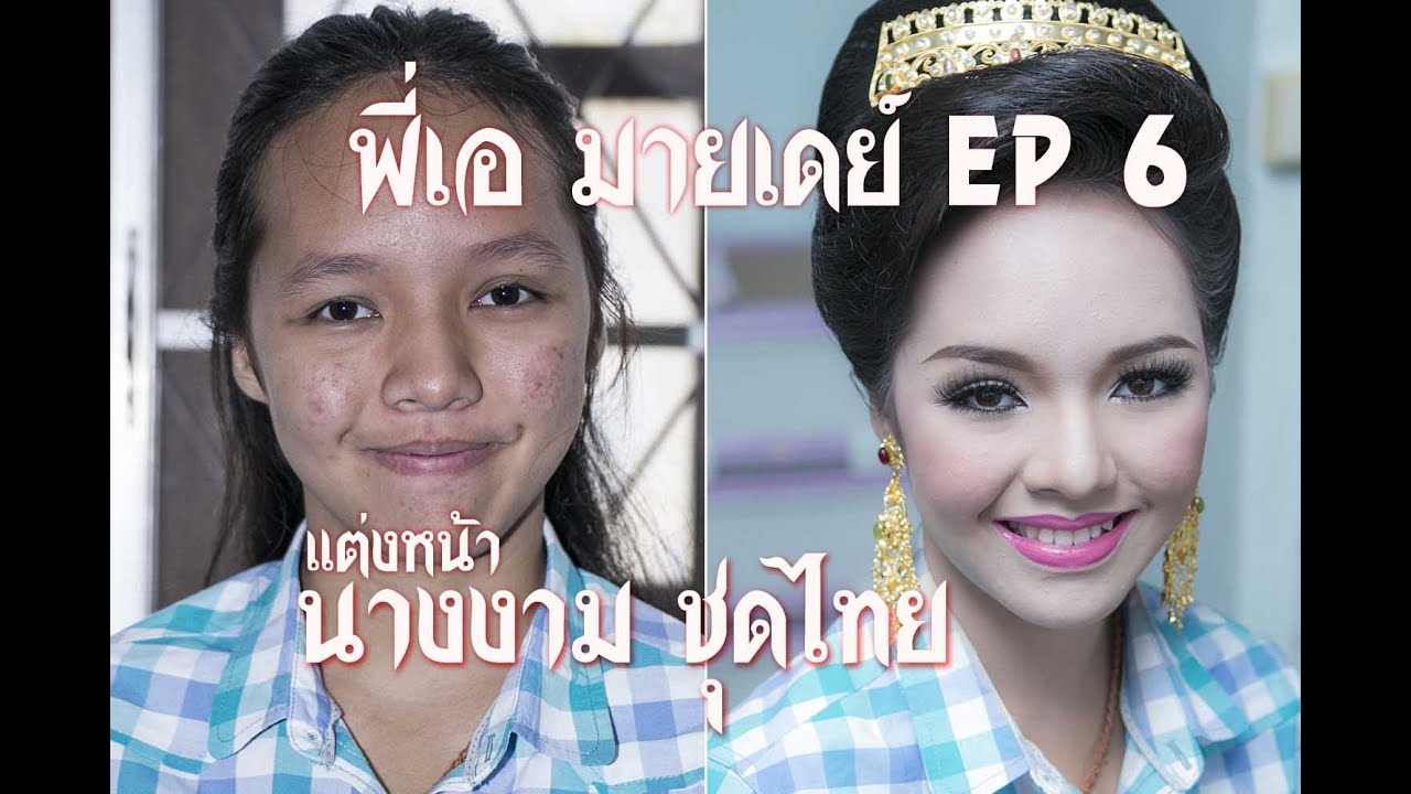 EP6 สอนแต่งหน้านางงาม ชุดไทย (น้องม่อน) #พี่เอมายเดย์