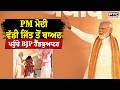 PM Modi ਵੱਡੀ ਜਿੱਤ ਤੋਂ ਬਾਅਦ ਪਹੁੰਚੇ BJP Headquarters ,West Bengal ਬਾਰੇ ਸੁਣੋ ਕੀ ਬੋਲੇ PM ਨਰੇਂਦਰ ਮੋਦੀ