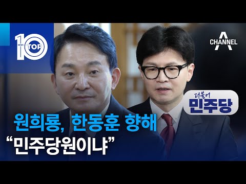 <strong>원희룡</strong>, 한동훈 향해 “민주당원이냐” | 뉴스TOP 10