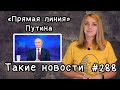 «Прямая линия» Путина. Такие новости №288