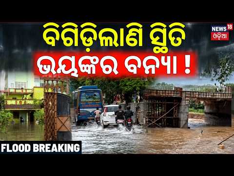 ବିଗିଡ଼ିଲାଣି ସ୍ଥିତି | ଭୟଙ୍କର ବନ୍ୟା ! Sonepur Flood Crisis |Heavy Rain Inundates Subarnapur |Odia News