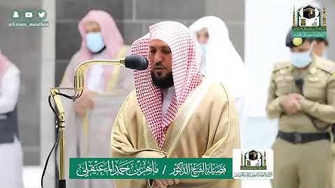 تلاوة فضيلة الشيخ .د: *ماهر المعيقلي * من صلاة العشاء *١٩-١١-١٤٤١ هـ* ماتيسر من سورة *الإسراء*