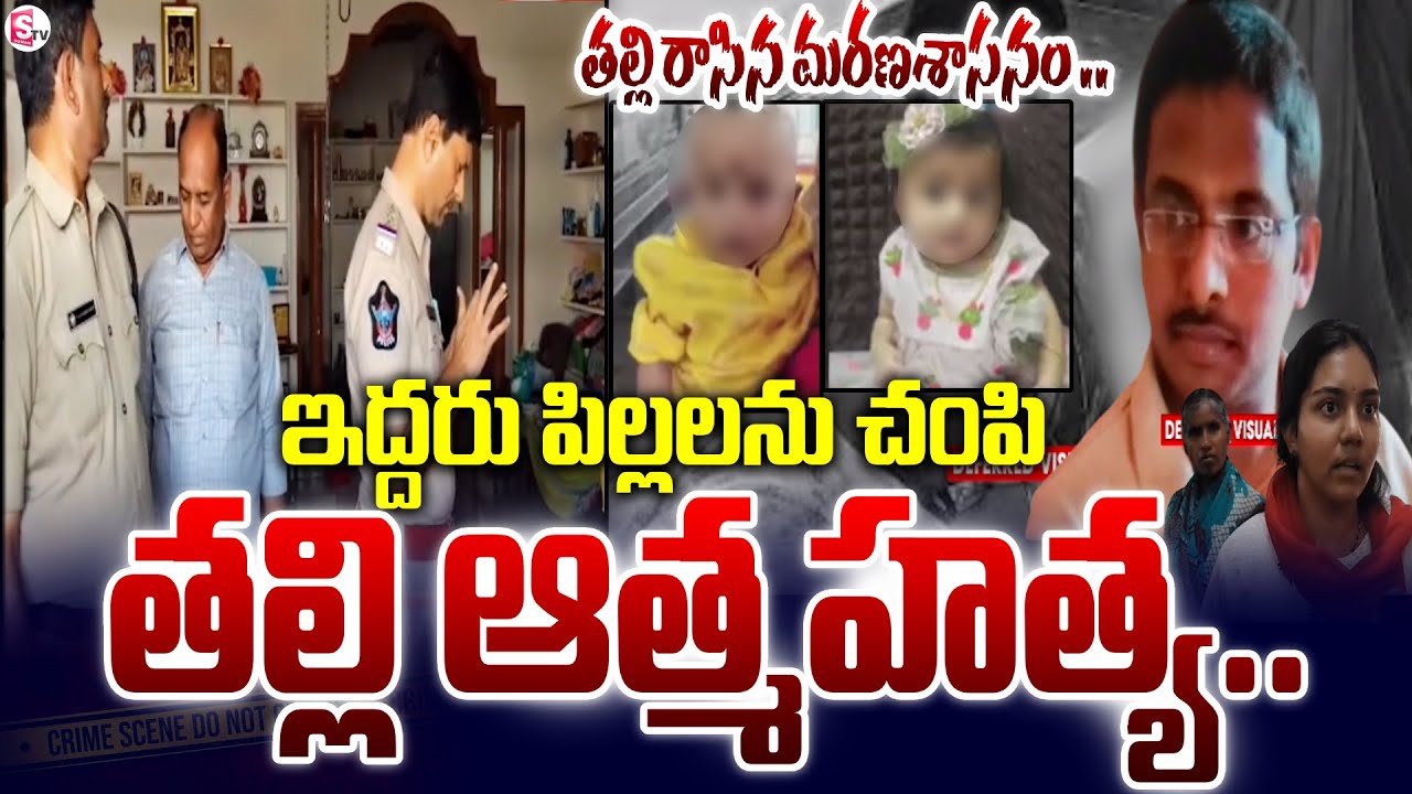 నంద్యాలలో విషా_దం | Nandyal Mother And Childrens Incident | Nandyal Family Incident | SumanTV Sai