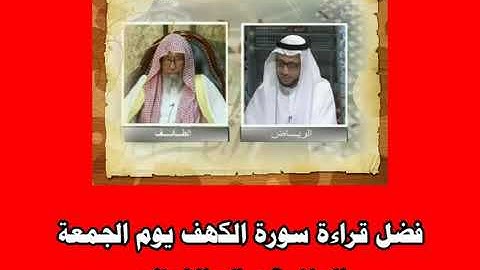فضل قراءة سورة الكهف يوم الجمعه  الشيخ صالح بن فوزان الفوزان