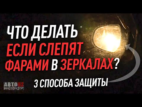 Что делать, если слепят фарами в темное время суток в зеркалах?