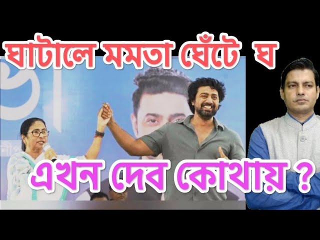 ভোটের আগেই ঘাটালে ঘেটে ঘ মমতা ? দেব পালিয়েছে ?